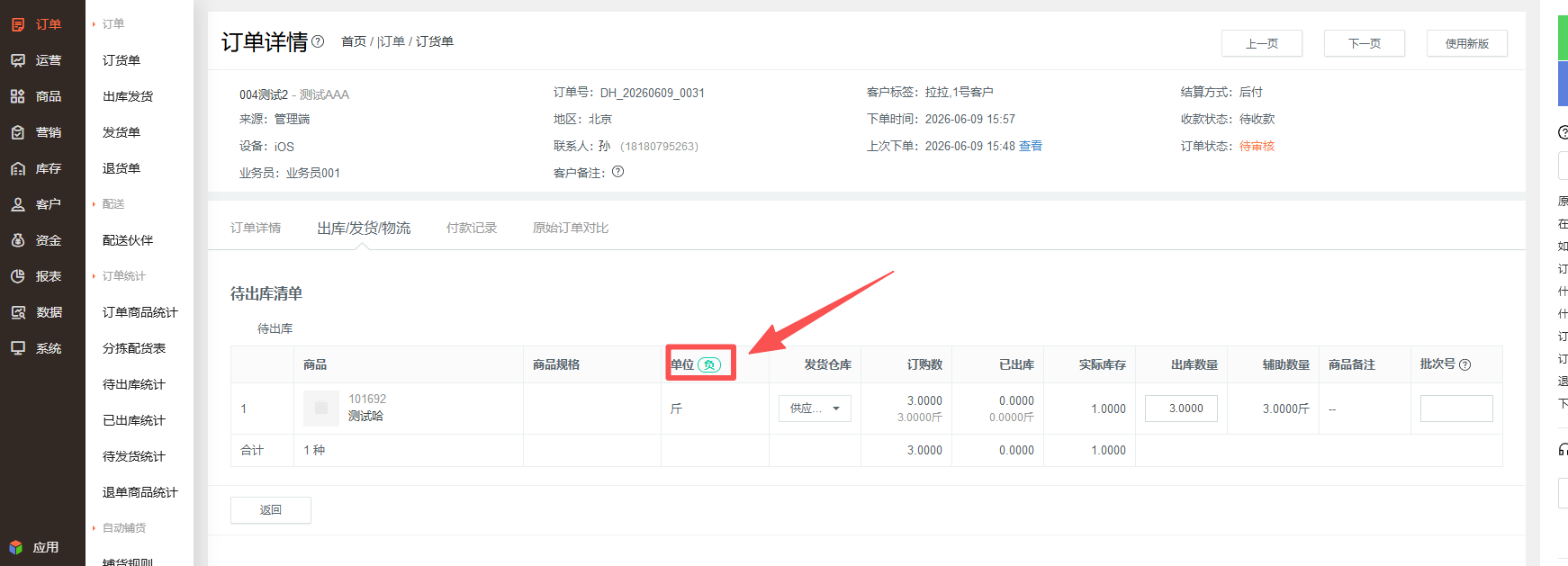 订单详情里单位旁边出现的 “负” 字样，要怎么进行设置？ 操作截图