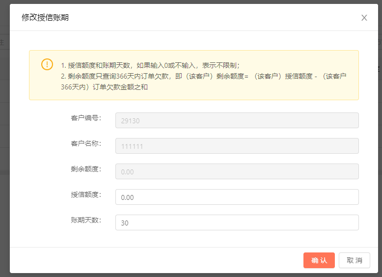 客户账期设置对应逻辑 操作截图