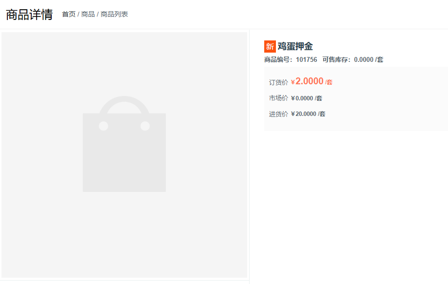 有押金的产品怎么设置？ 操作截图