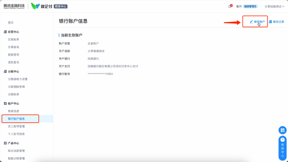 微企付如何更改同名提现账户银行卡？ 操作截图