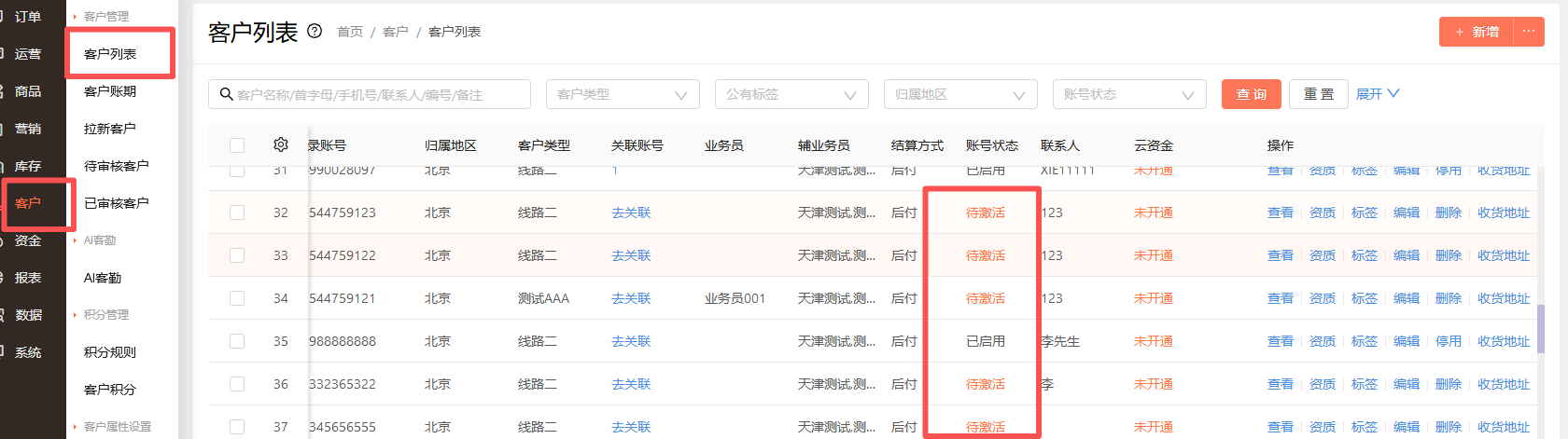 客户状态显示待激活需要怎么处理？ 操作截图
