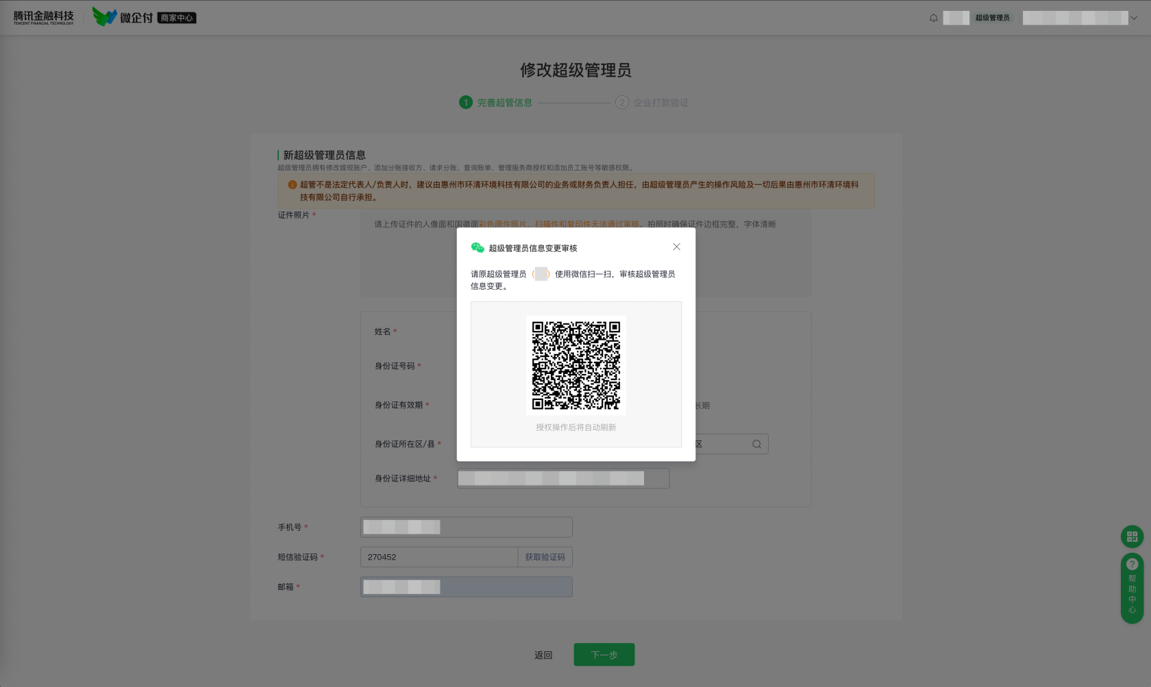 微企付支付管理后台，如何变更超级管理员？ 操作截图