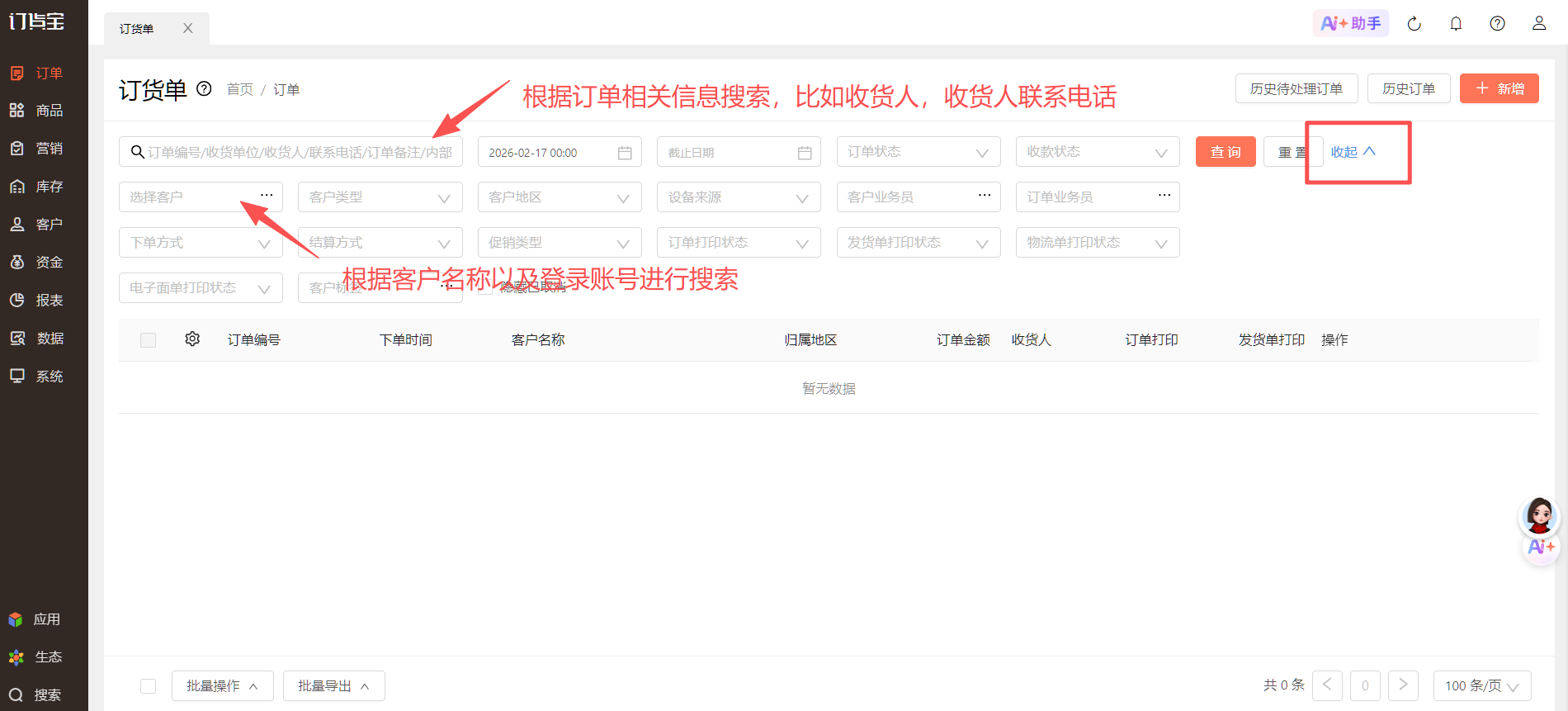 客户下过单，订货单列表搜索不出来（搜索框出来的订单数量不对） 操作截图