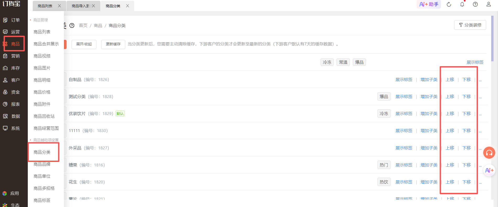 客户看到的商品分类的顺序如何调整。 操作截图