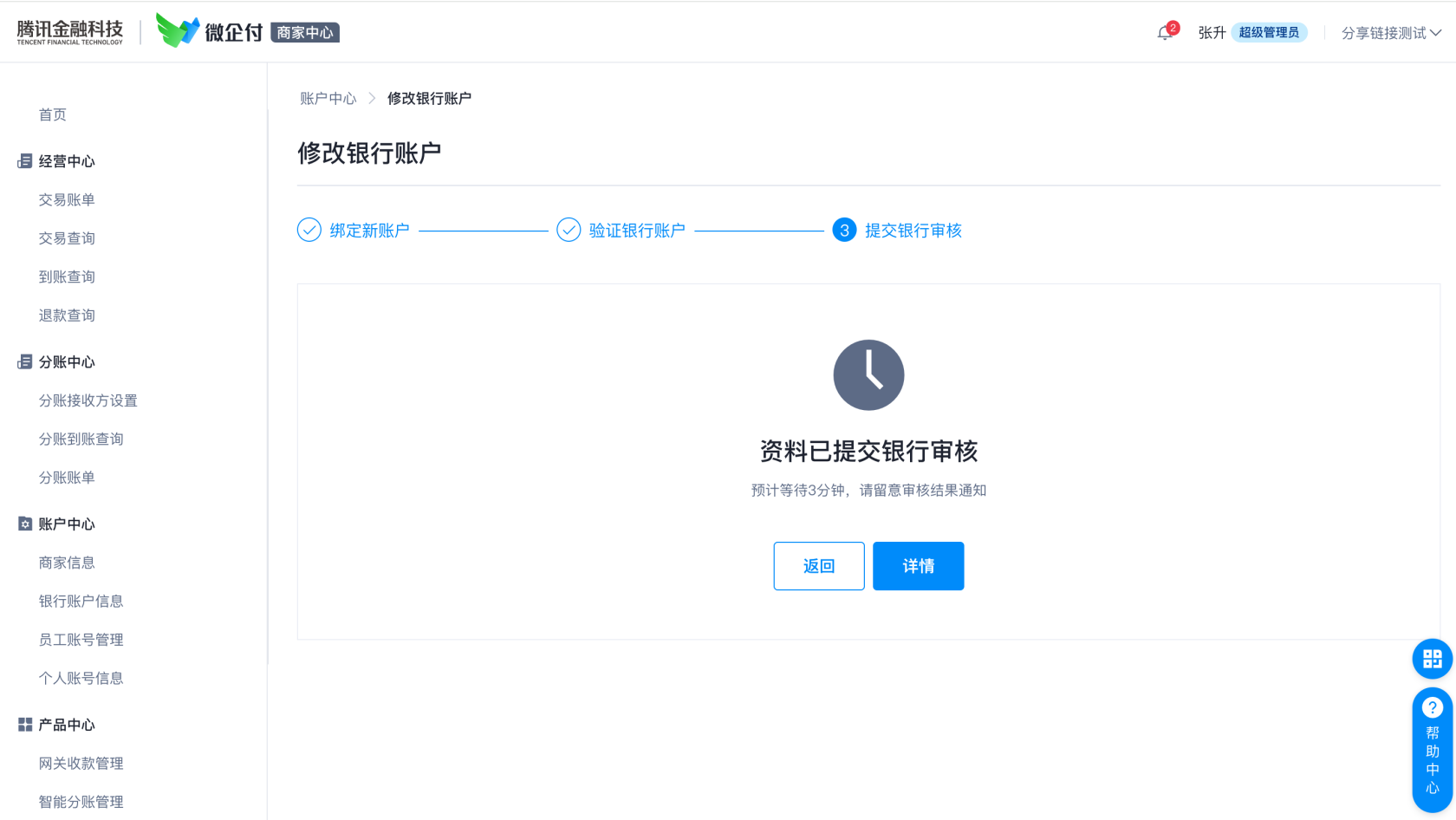 微企付如何更改同名提现账户银行卡？ 操作截图