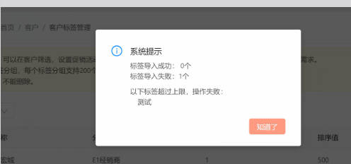 客户标签组，新增到上限200的如何处理？ 操作截图