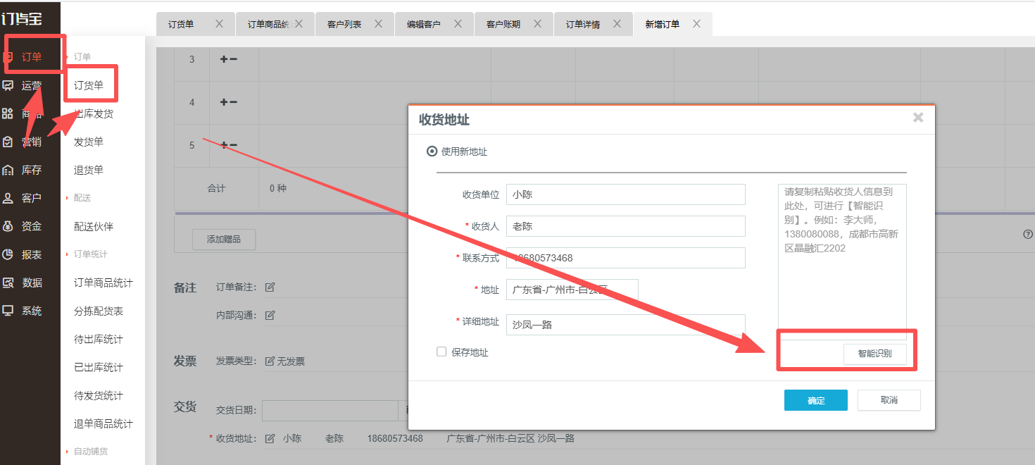 客户地址有自动识别功能吗? 操作截图