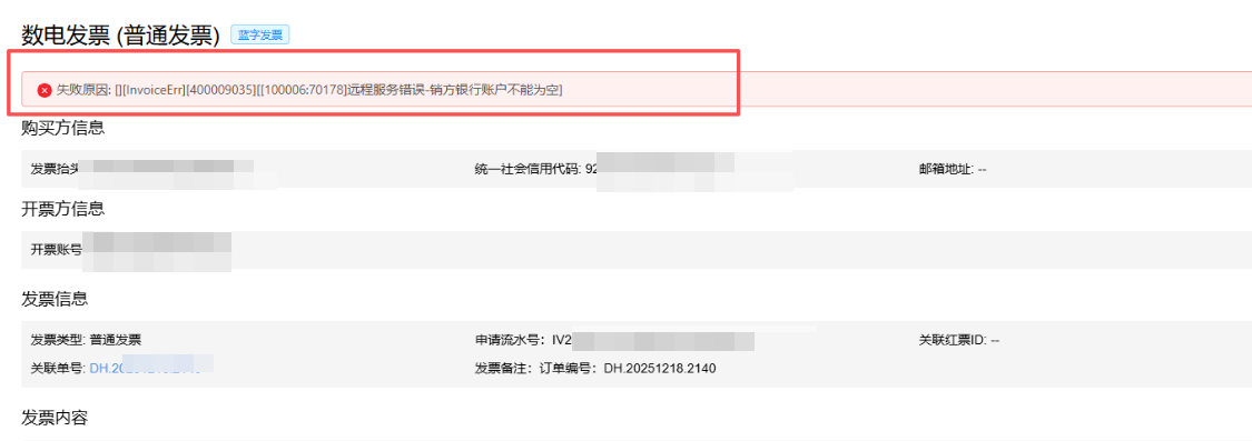 数电发票：远程服务错误-销方银行账户不能为空 操作截图