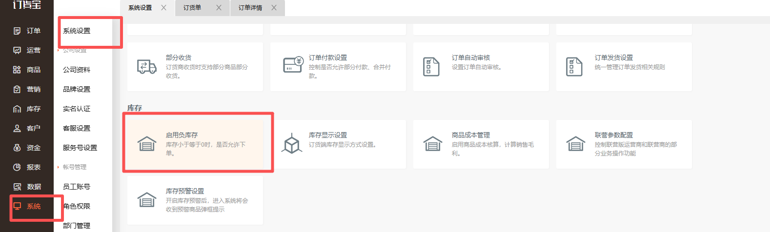 订单详情里单位旁边出现的 “负” 字样，要怎么进行设置？ 操作截图