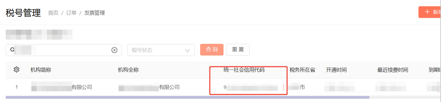 数电发票-税号管理-统一社会信用代码，填写错误怎么办 操作截图