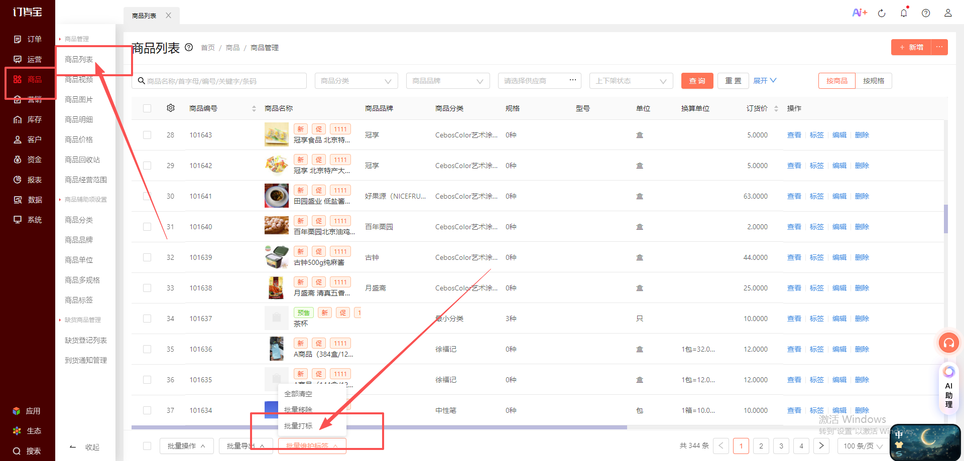 如何操作一次性统计多个商品的销售数据 操作截图