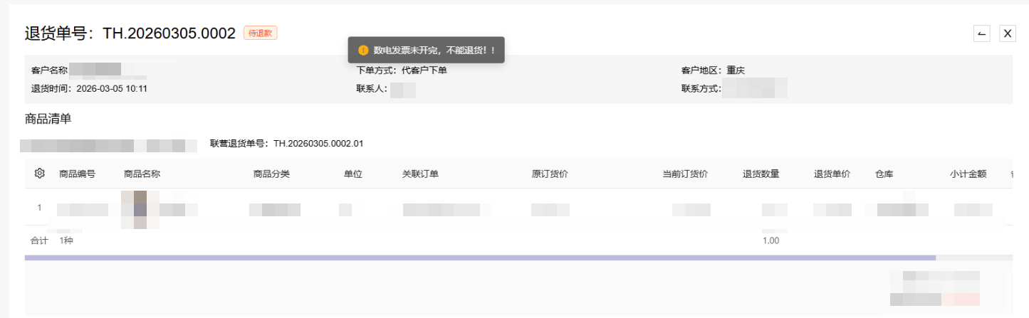 创建退货单提示：数电发票未开完，不能退货! 操作截图