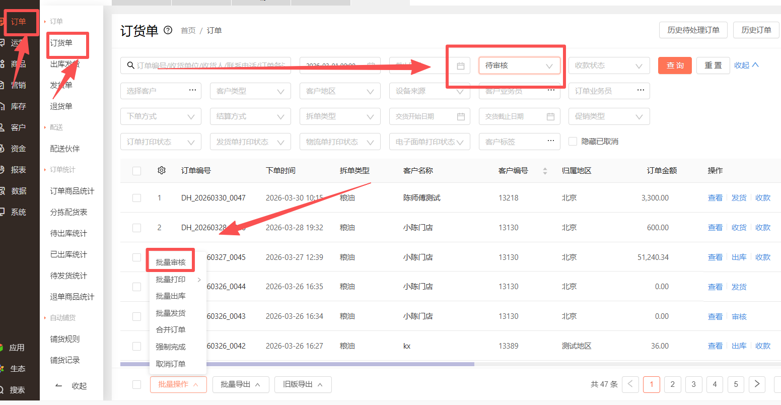 如何批量审核订单呢？ 操作截图