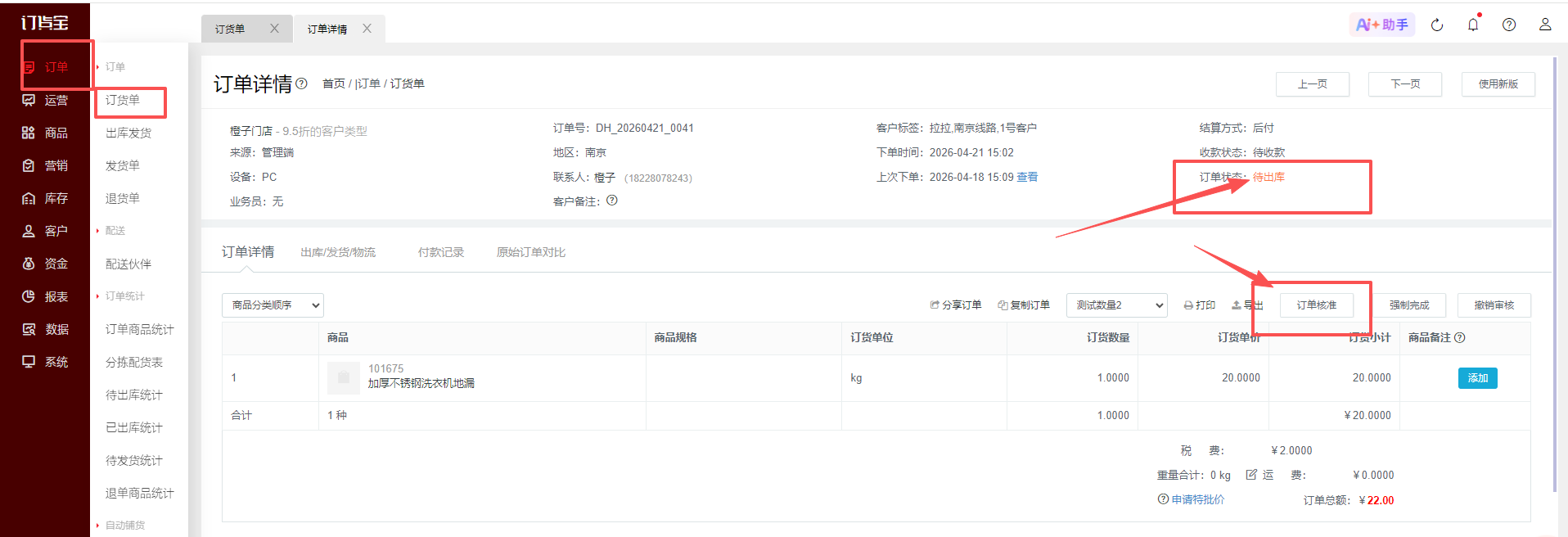 如何修改已下订单的商品明细或价格? 操作截图