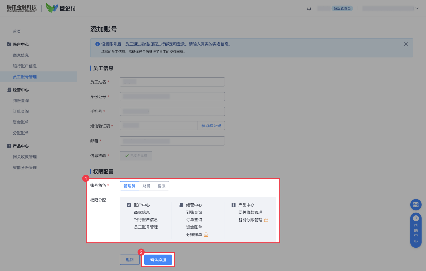 微企付商家后台，如何添加其他员工账号？ 操作截图