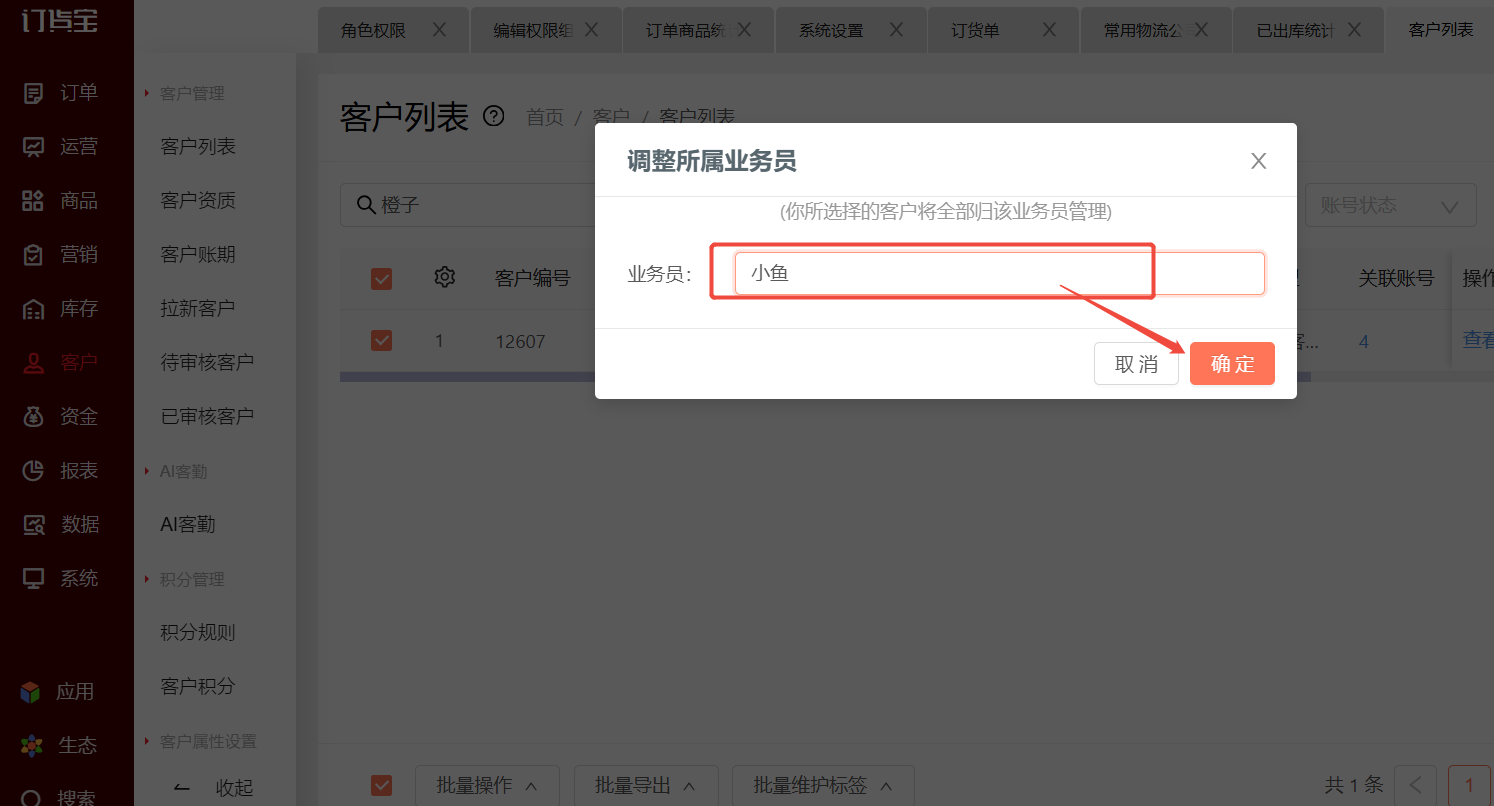 客户业务员怎么设置? 操作截图