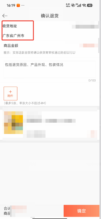 客户自主申请退货时，上面显示的地址是哪里的？ 操作截图