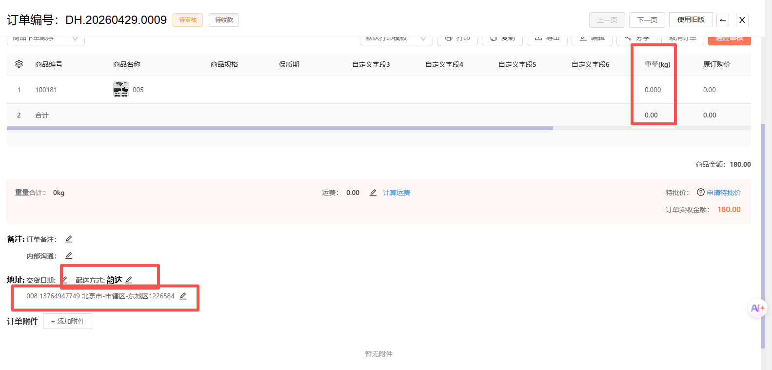 客户下单的订单怎么没有运费呢？ 操作截图