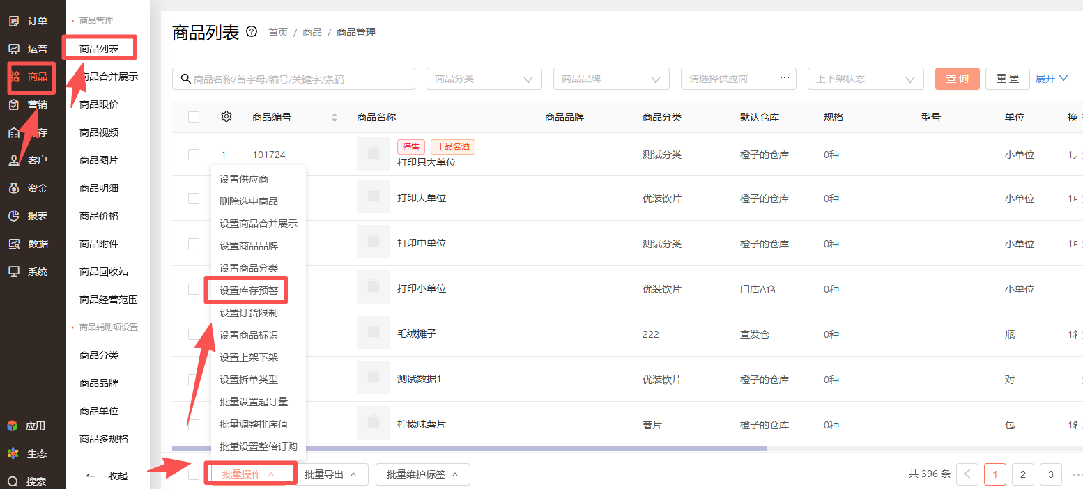 库存预警怎么设置？ 操作截图