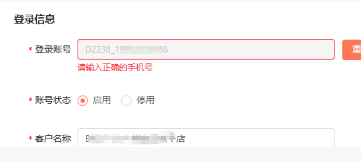 编辑客户登录账号时提示需输入正确手机号，输入框无法修改是什么原因？ 操作截图