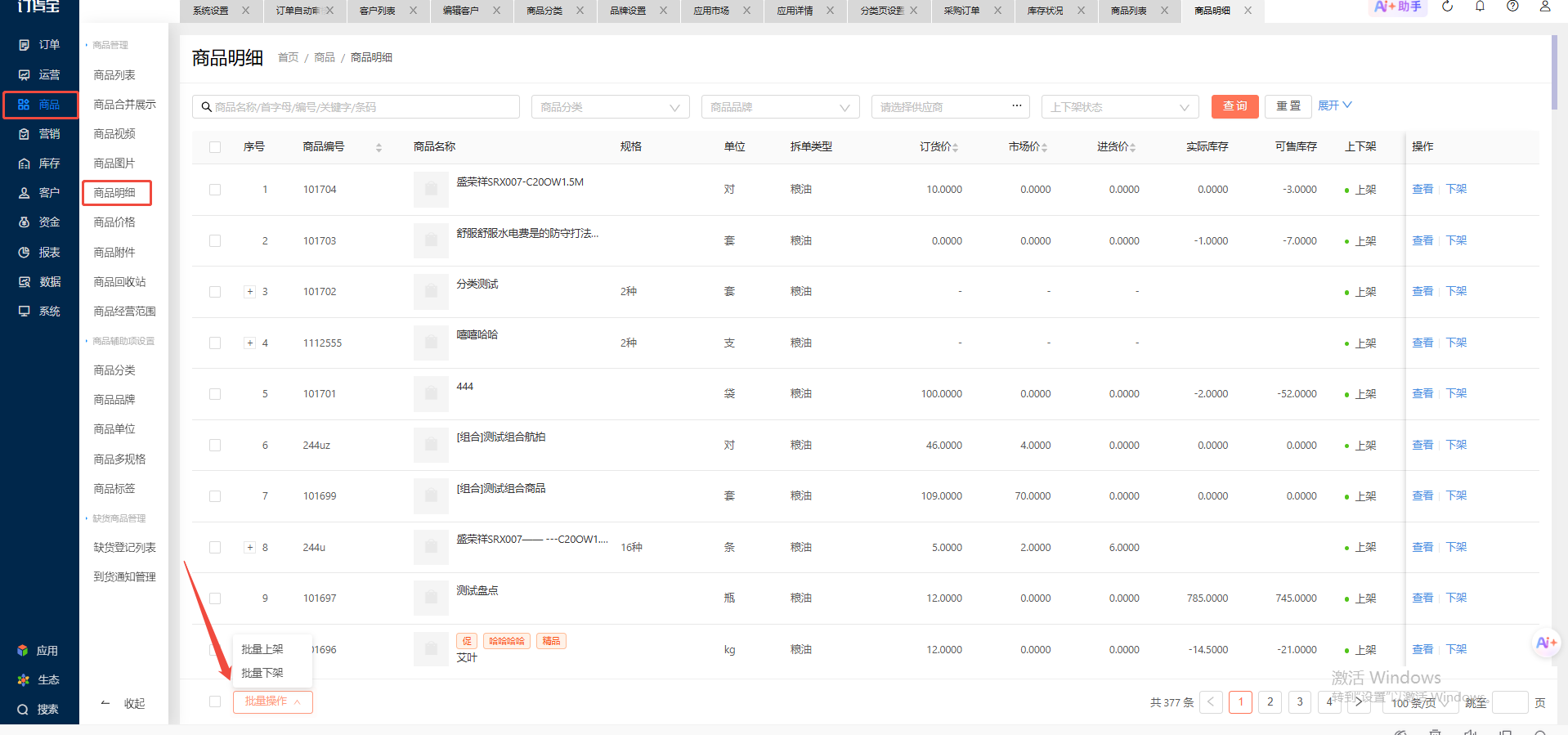 商品上下架可以从哪几个板块进行操作？ 操作截图