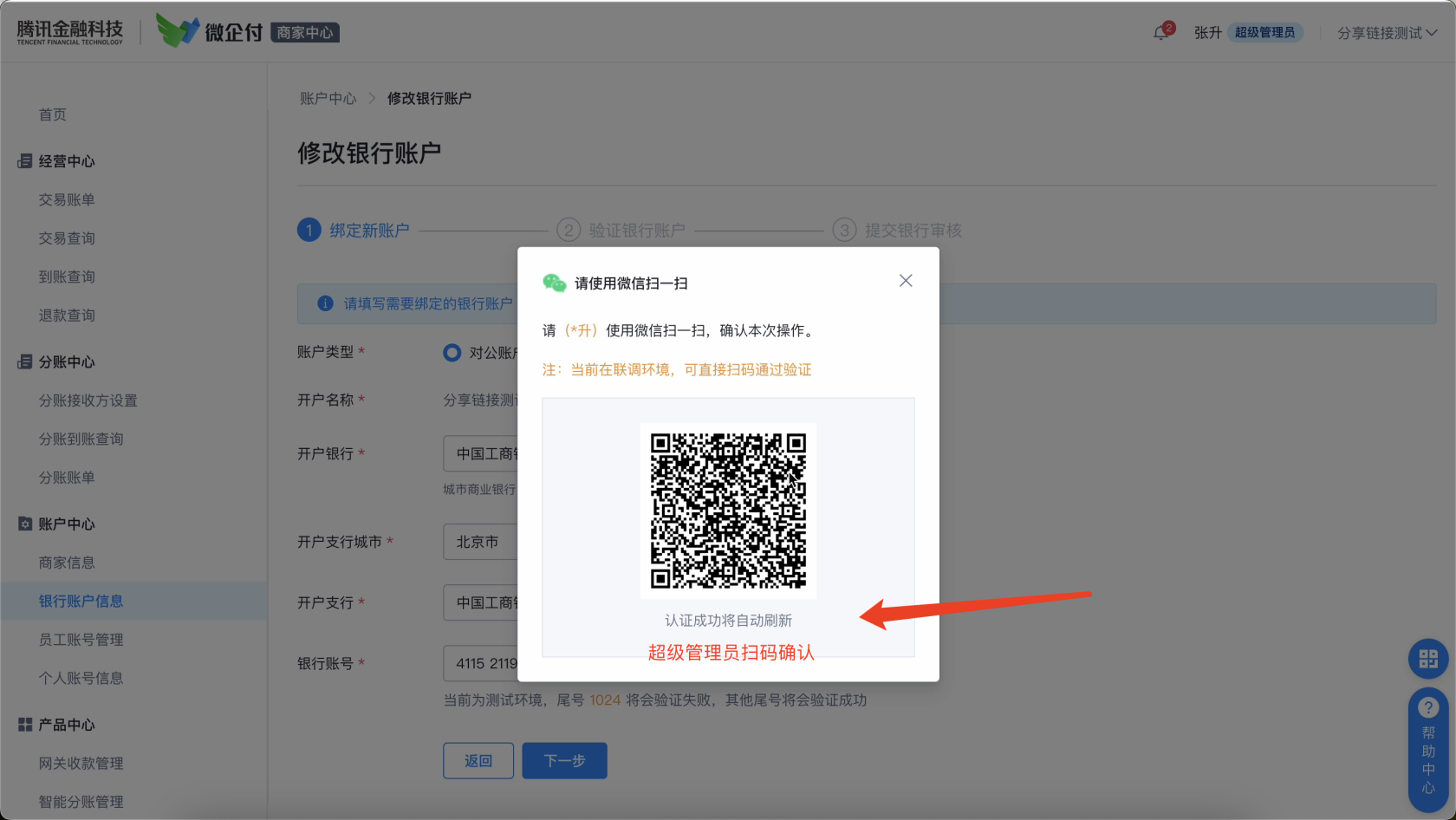 微企付如何更改同名提现账户银行卡？ 操作截图
