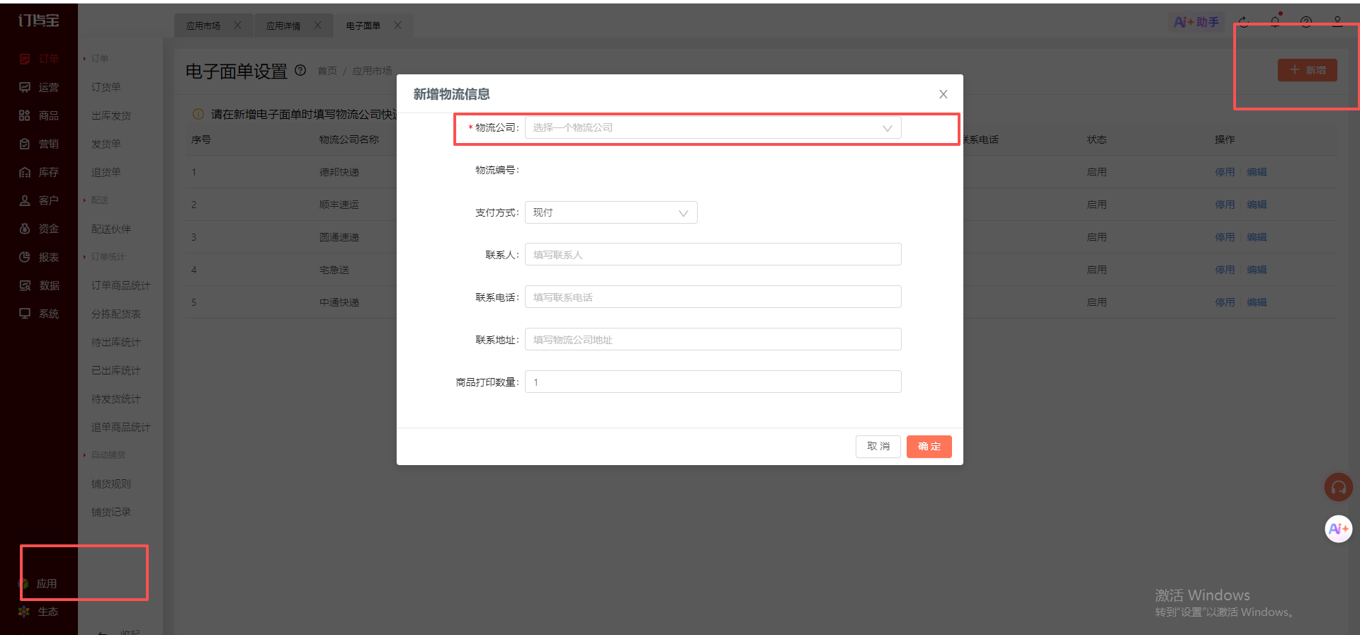 如何打印电子面单？ 操作截图