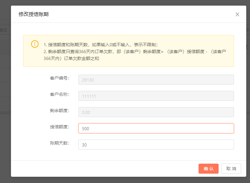 客户账期设置对应逻辑 操作截图