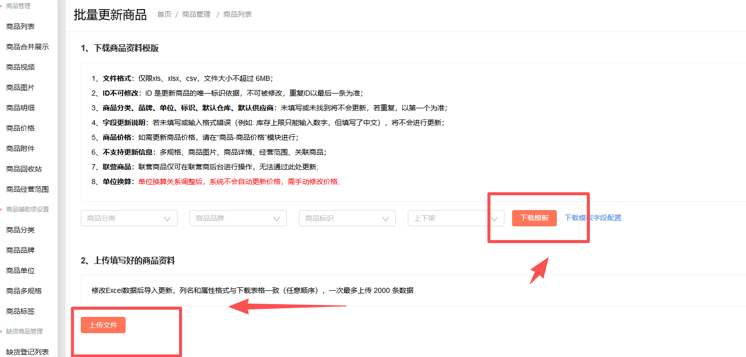 商品编号怎么批量修改？ 操作截图