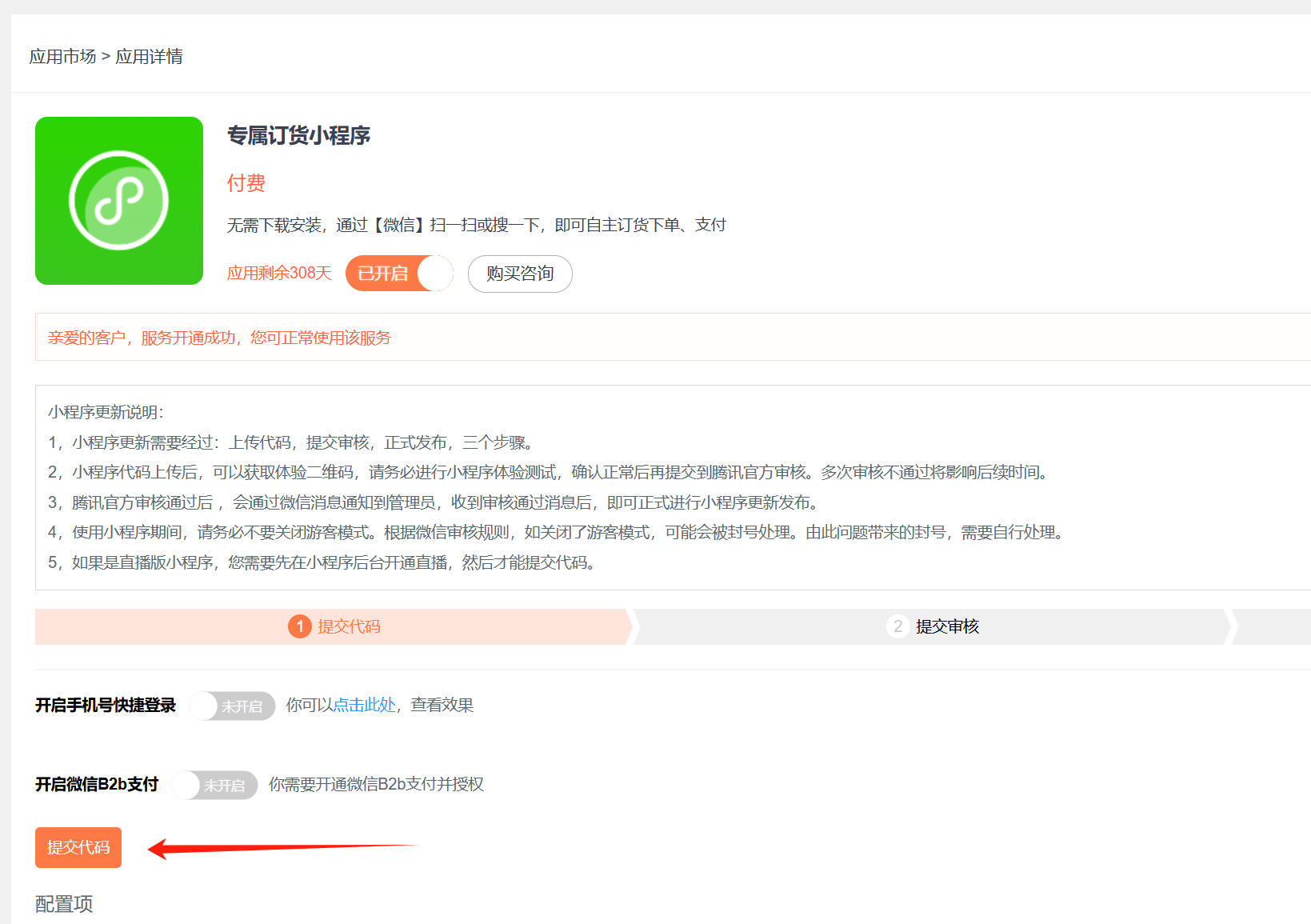 小程序备案通过了，如何和订货宝形成绑定关系，需要注意的点有哪些？ 操作截图