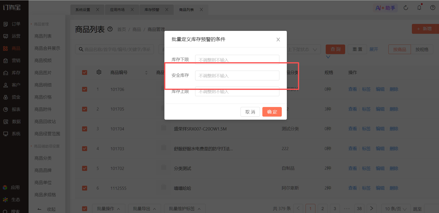 设置了库存预警，没有弹框，是怎么回事？ 操作截图