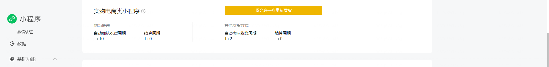 接通小程序的订单物流发货后，小程序后台能重新发货吗？ 操作截图
