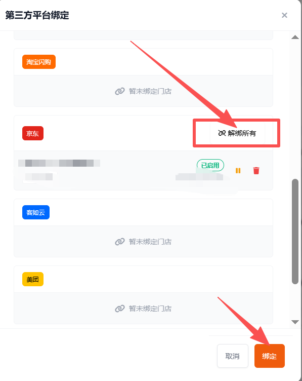 品牌资金怎么解除门店与店铺的绑定关系 操作截图