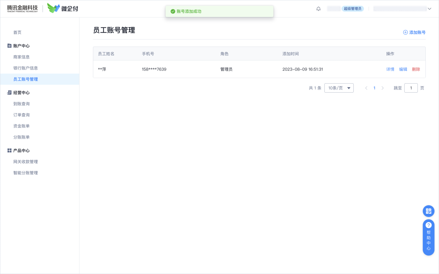 微企付商家后台，如何添加其他员工账号？ 操作截图