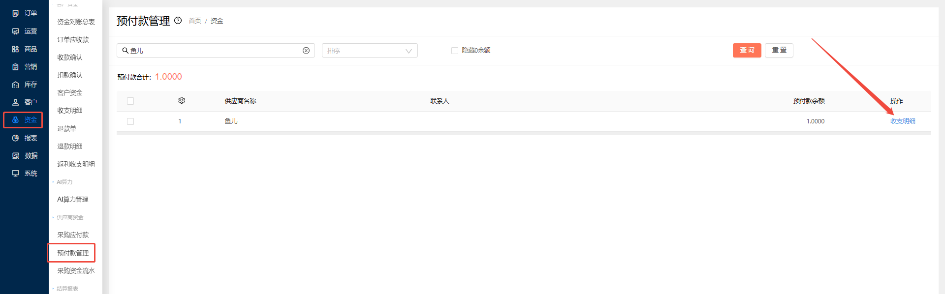 采购商的预付款是怎么产生的？ 操作截图