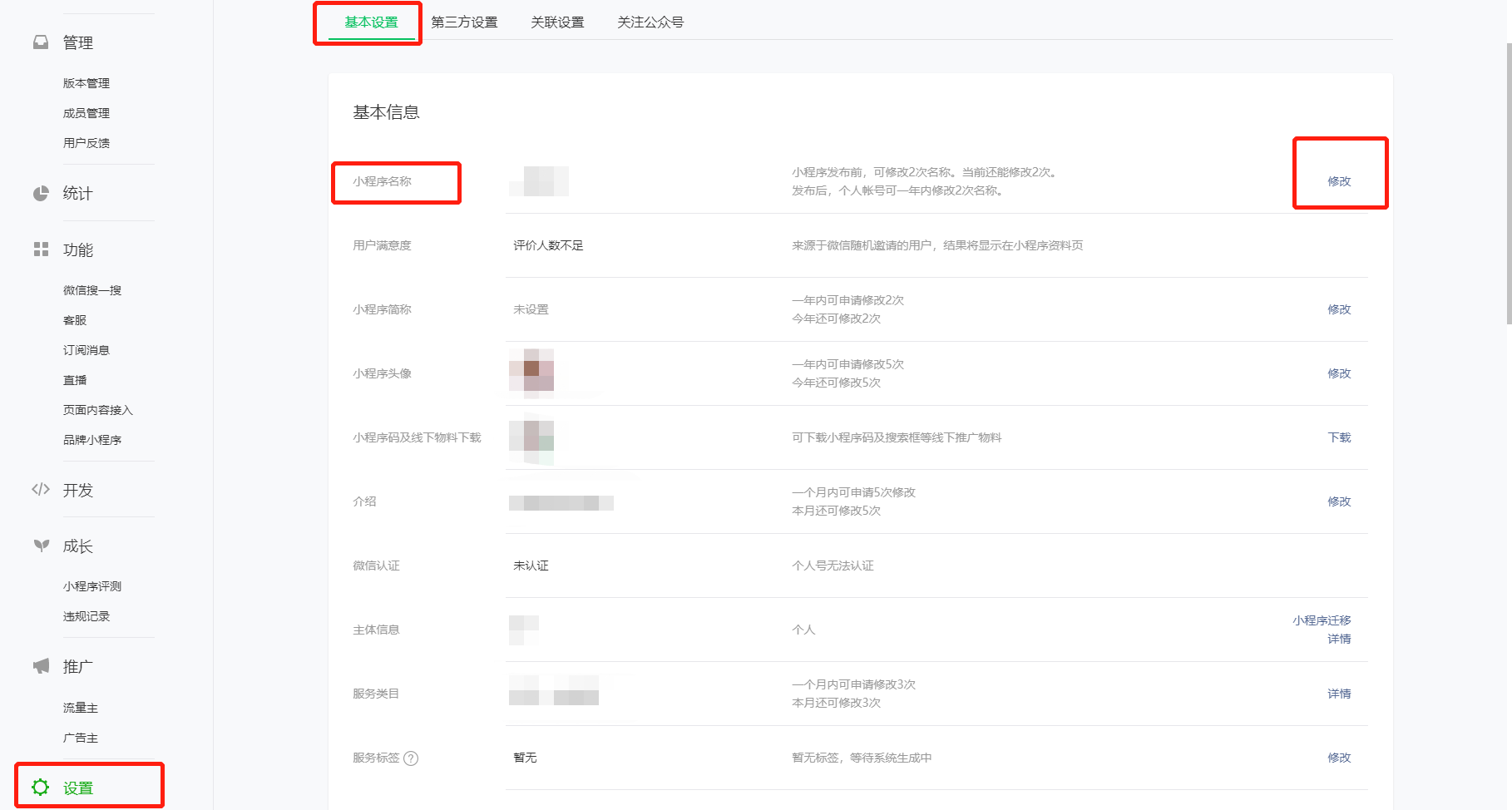 小程序的名称与简称应该怎么设置？ 操作截图