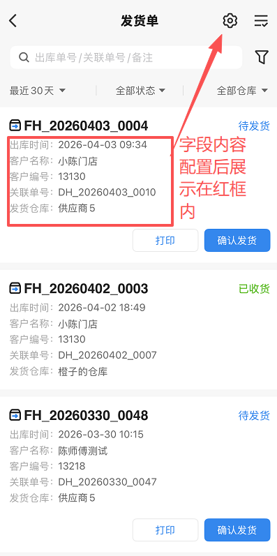 APP管理端-发货单展示内容是否可以自定义? 操作截图