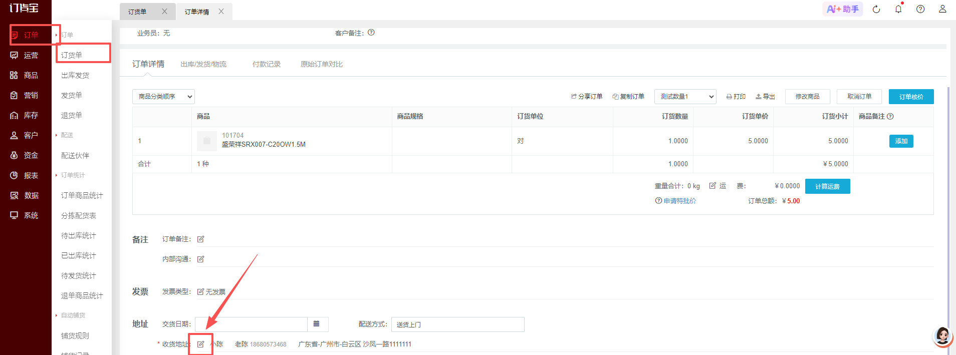 客户收货地址已更新，为什么订单仍按旧地址下单？ 操作截图