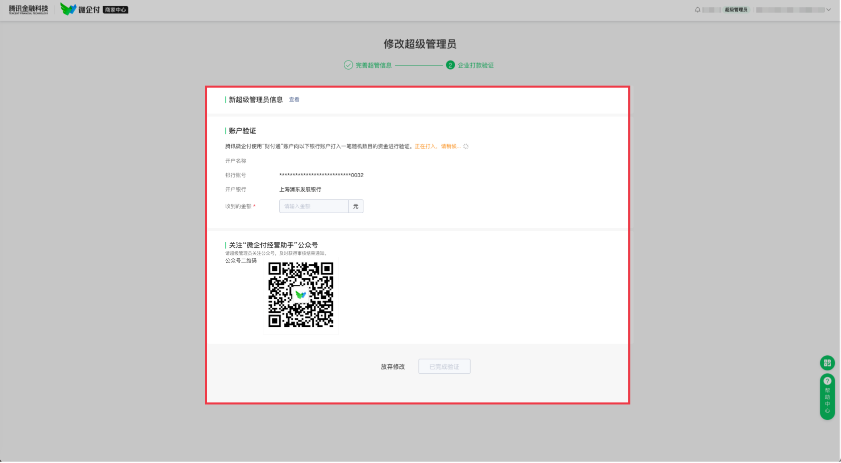 微企付支付管理后台，如何变更超级管理员？ 操作截图