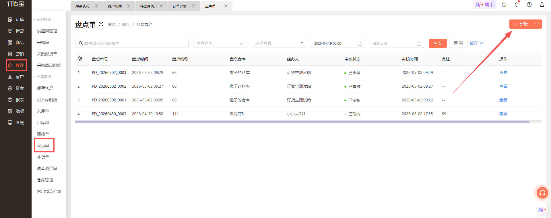 客户端的库存数量不正确？ 操作截图