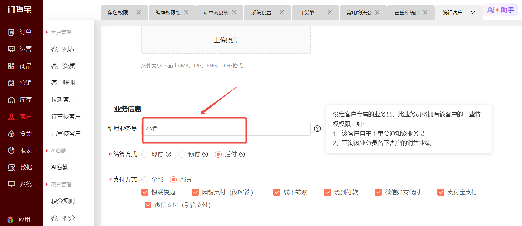 客户业务员怎么设置? 操作截图