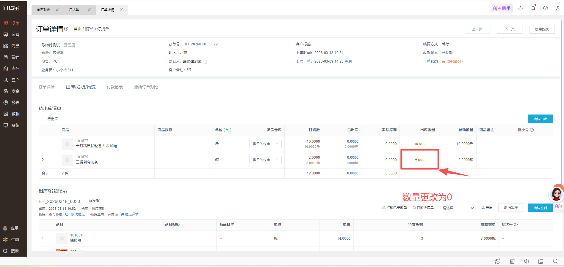 订单怎么只发一部分的货 操作截图