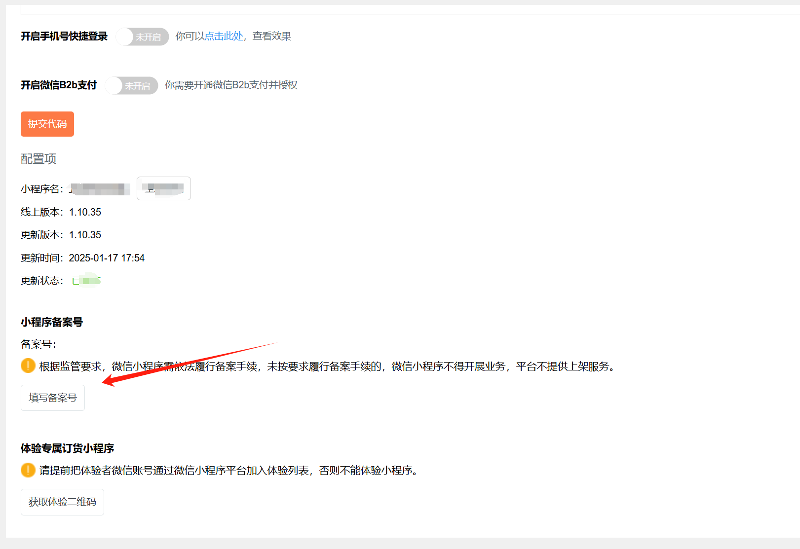 小程序备案通过了，如何和订货宝形成绑定关系，需要注意的点有哪些？ 操作截图