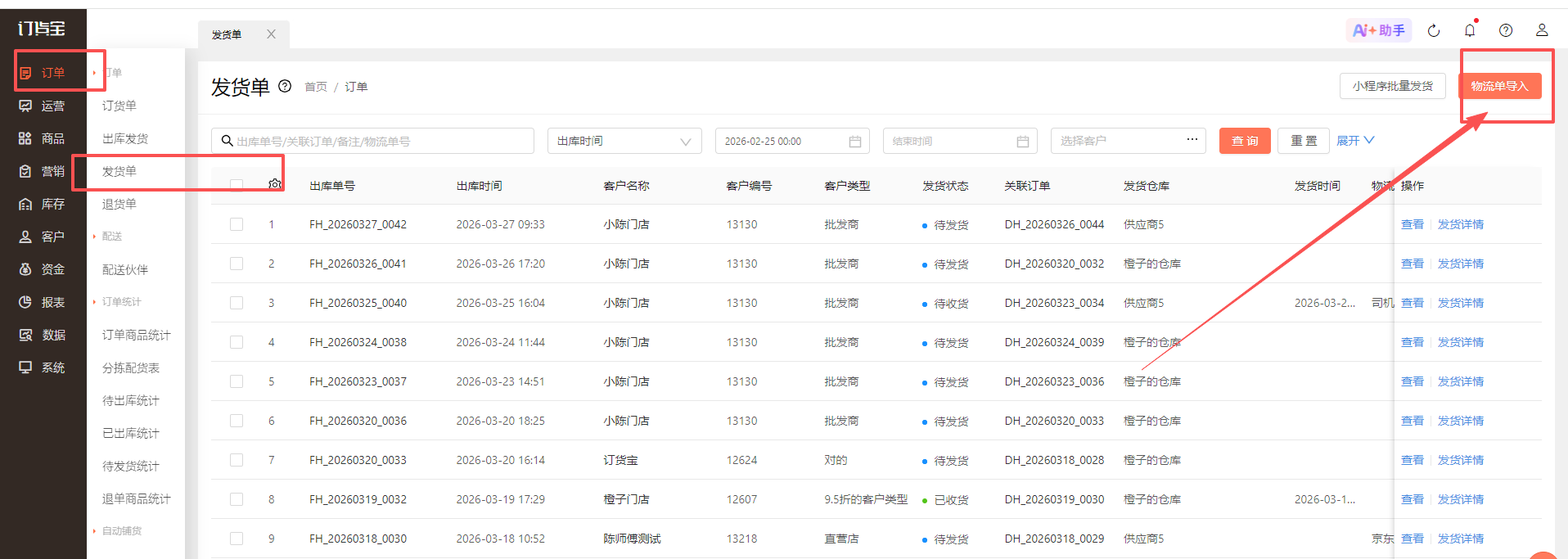 发货单的发货时间比出库时间还早? 操作截图