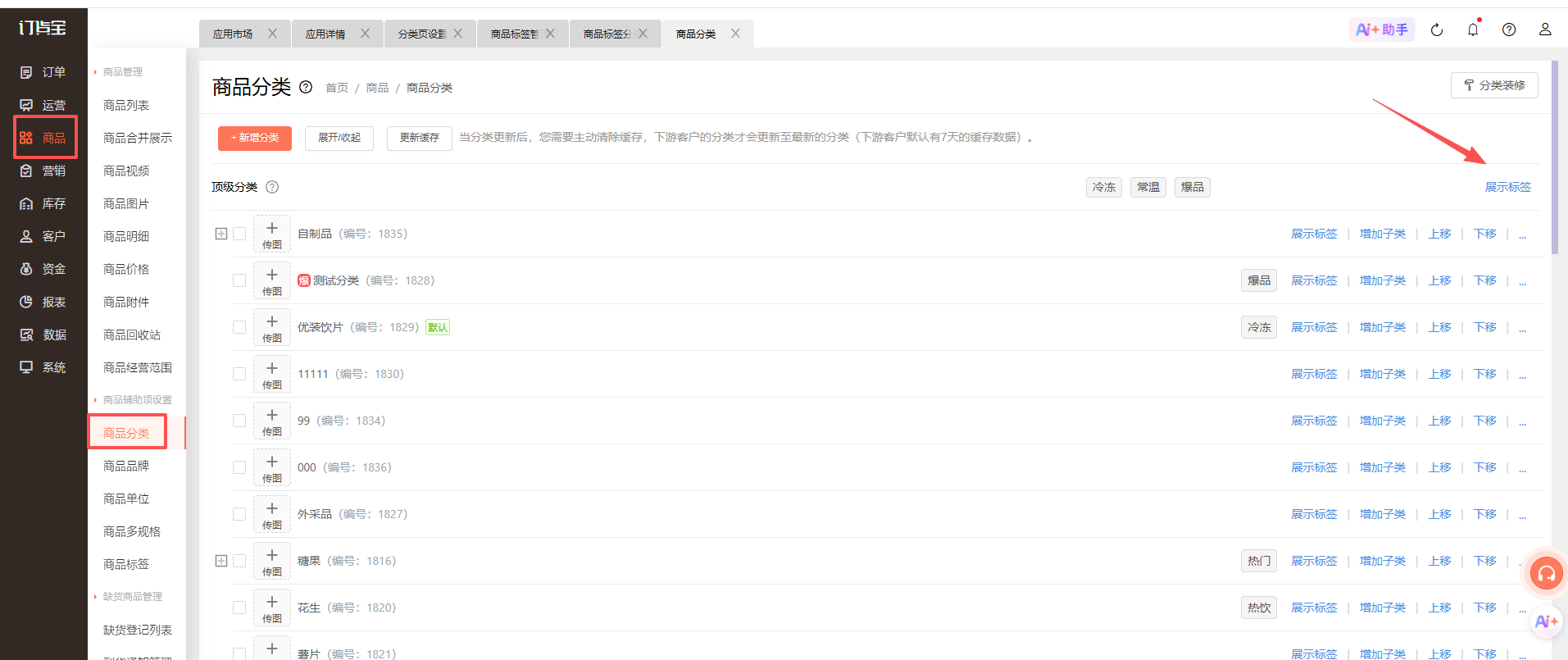 客户端商品分类需要展示为同一个商品多个分类，怎么设置呢？ 操作截图