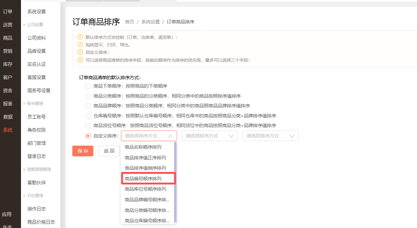 打印订单可以按照商品编号排序打印吗？ 操作截图