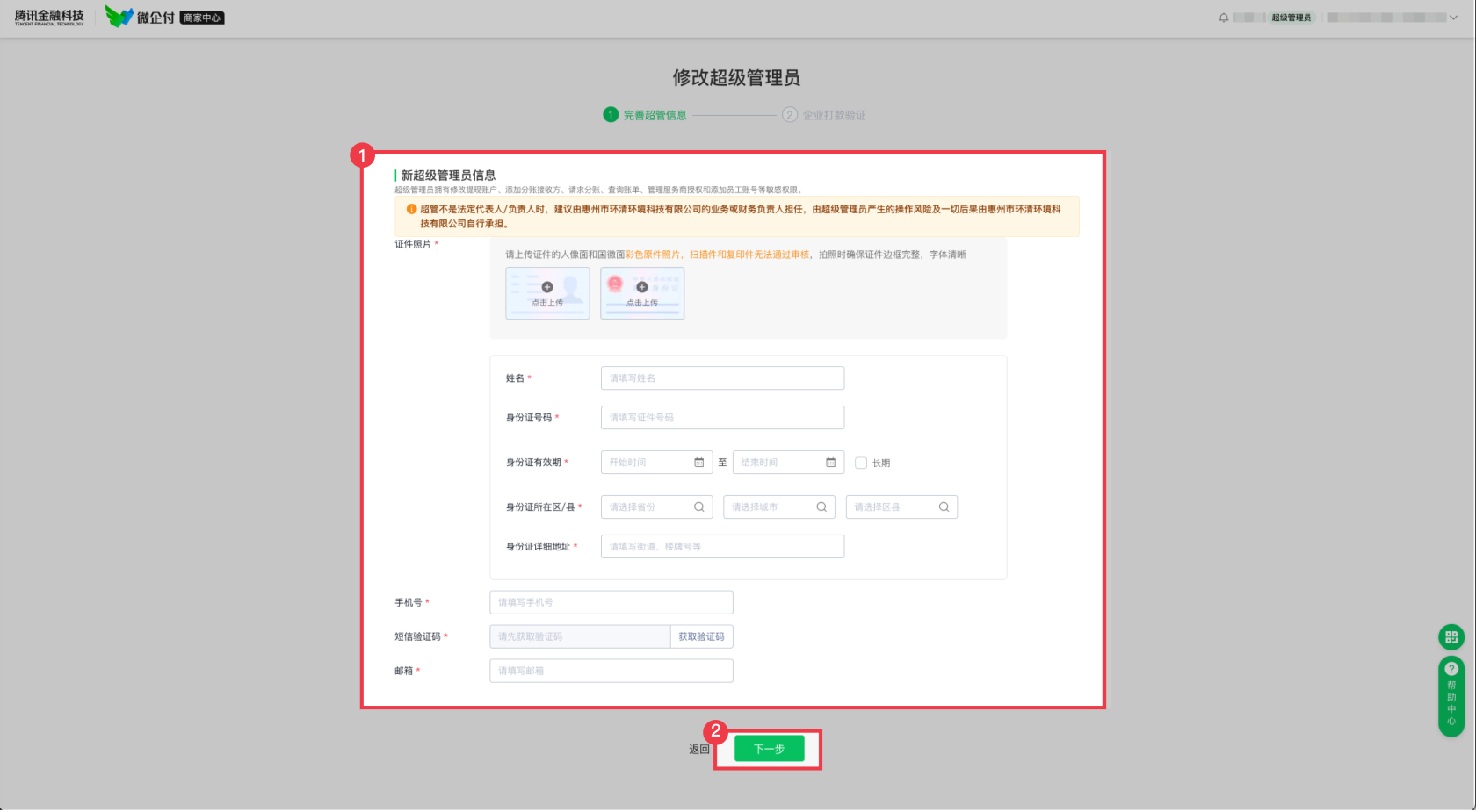 微企付支付管理后台，如何变更超级管理员？ 操作截图