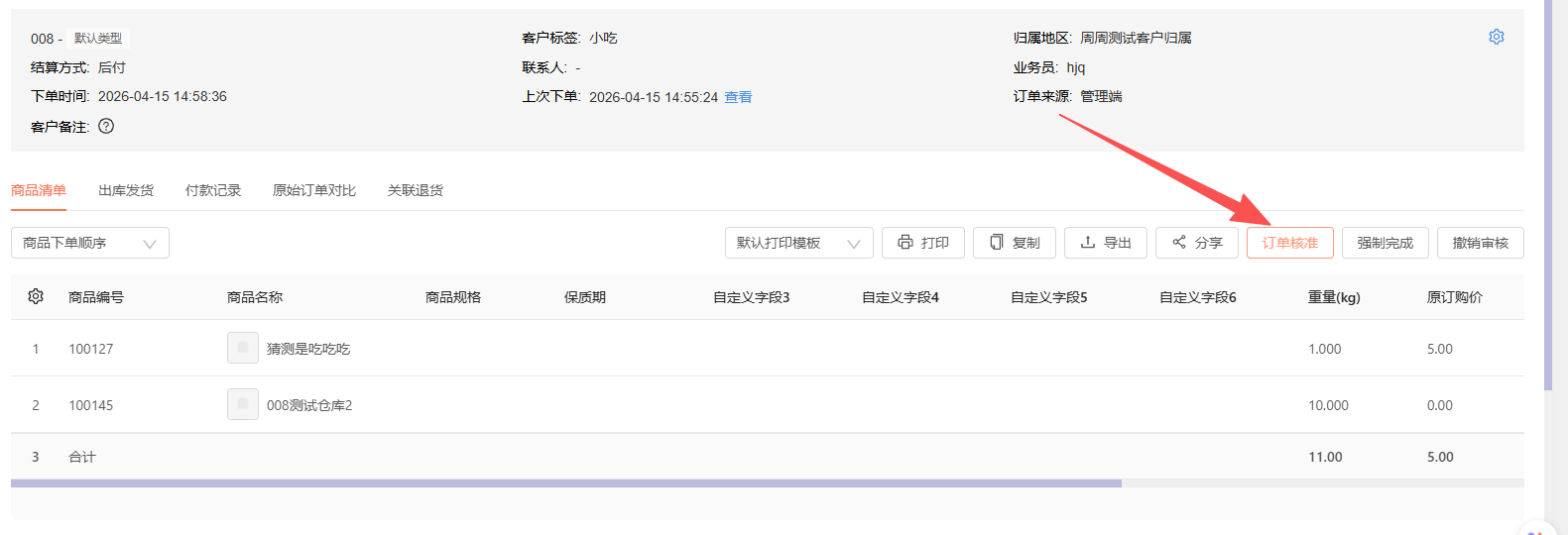 订单审核之后未收货之前能修改吗？需要注意什么 操作截图
