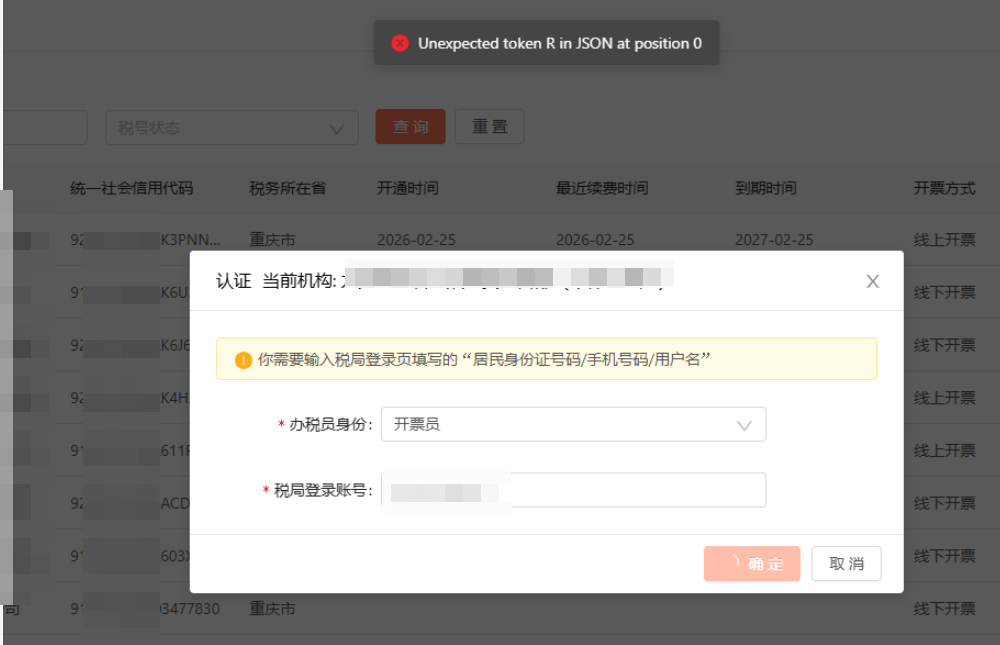 数电发票：认证的时候提示-Unexpected token R in JSON at position 0 操作截图