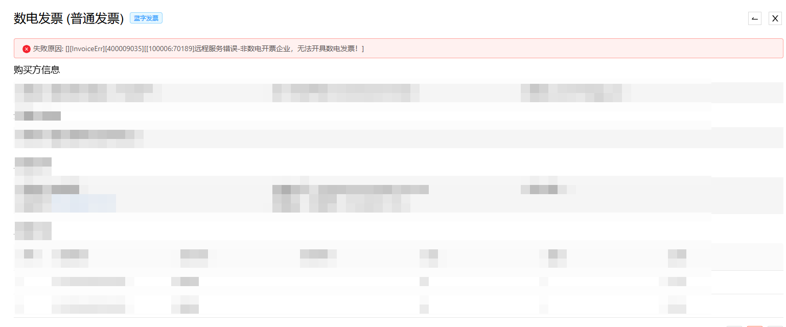 远程服务错误-非数电开票企业，无法开具数电发票! 操作截图
